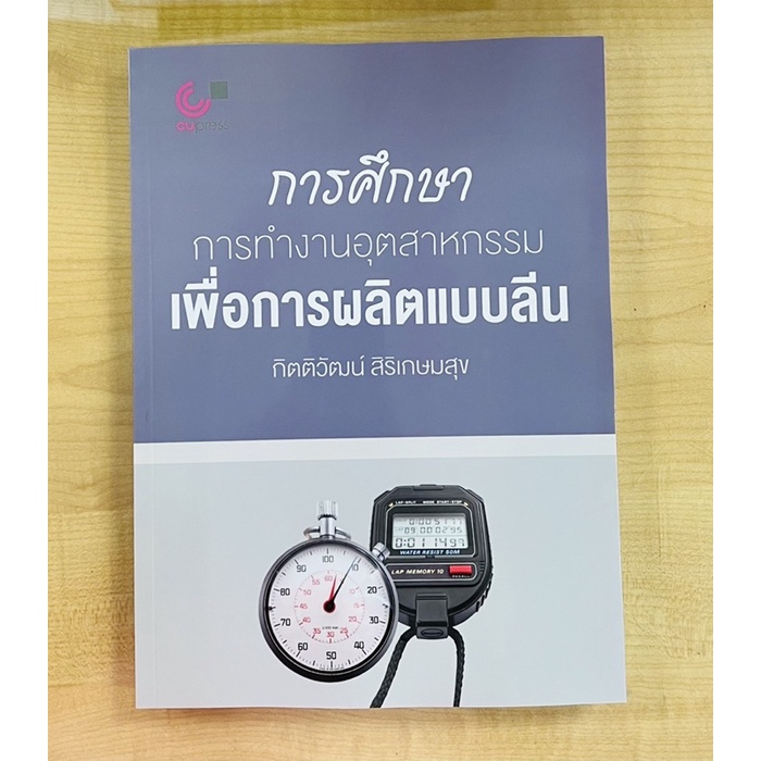 การศึกษาการทำงานอุตสาหกรรมเพื่อการผลิตแบบลีน-9789740341345-c112