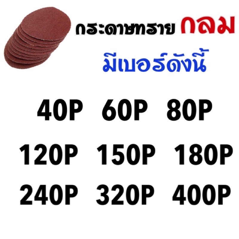 ยกกล่อง-100-แผ่น-กระดาษทรายกลม-4-หนามเตย-ฟรี-แป้นกระดาษทราย-มีหลายเบอร์ให้เลือกราคาโรงงาน