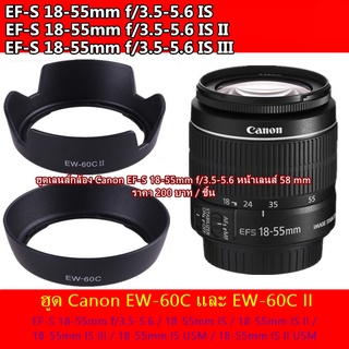 ฮูด Canon EF-S 18-55mm f/3.5-5.6 IS USM, EF-S 18-55mm f/3.5-5.6 IS II, EF 28-80mm f/4-5.6 , USM , II USMตรงรุ่น มือ 1