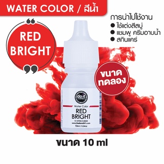 ภาพขนาดย่อของภาพหน้าปกสินค้าWATER COLOR - RED BRIGHT สีน้ำ สีแดงสด สีน้ำผสมสบู่ 10ml ขนาดทดลอง จากร้าน thailanddiy บน Shopee