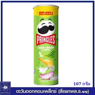 *Pringles พริงเกิลส์ มันฝรั่งทอดกรอบ รสซาวครีมและหัวหอม (ขนม) 107กรัม 0024