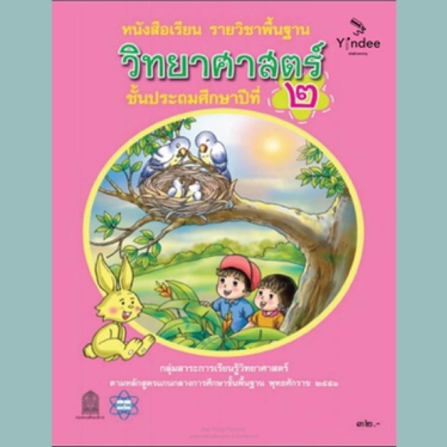 หนังสือเรียนรายวิชาพื้นฐาน-วิทยาศาสตร์-หลักสูตรปี-2551-ชั้น-ป1-6-สสวท