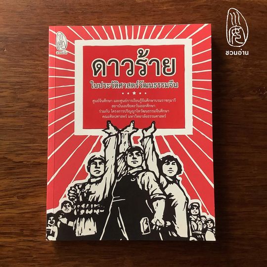 ชวนอ่าน-ดาวร้ายในประวัติศาสตร์วัฒนธรรมจีน-รวมบทความจากโครงการปริญญาโทวัฒนธรรมจีนศึกษา-คณะศิลปศาสตร์-มธ