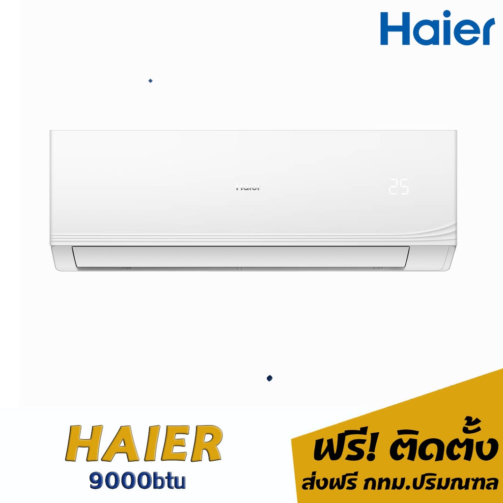 แอร์-haier-9000บีทียู-13-200-พร้อมติดตั้ง