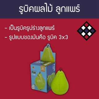 รูบิคผลไม้ ลูกแพร์ Fanxin Pear Cube