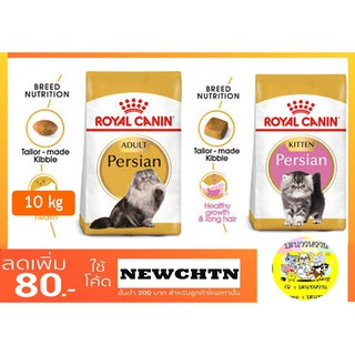 Royal Canin Persian ลูกแมว/แมวโตเปอร์เซีย 10 kg