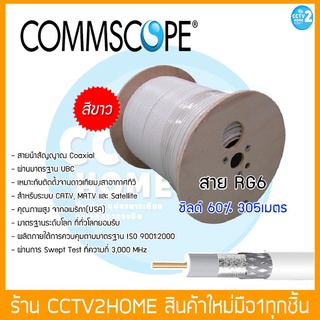 สาย CommScope RG6 ชีลล์ 60 SAT รุ่น COXRE-COM-SAT6DSWV-00 (สีขาว ยาว 305 เมตร)