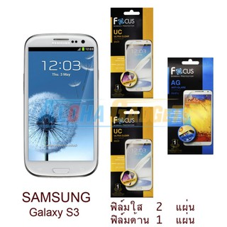 FOCUS ฟิล์มกันรอย Samsung Galaxy S3 (ใส 2 แผ่น + ด้าน 1 แผ่น)