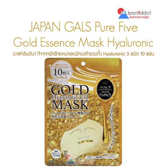 JAPAN GALS Pure Five Gold Essence Mask Hyaluronic Acid (10pcs) แผ่นมาสก