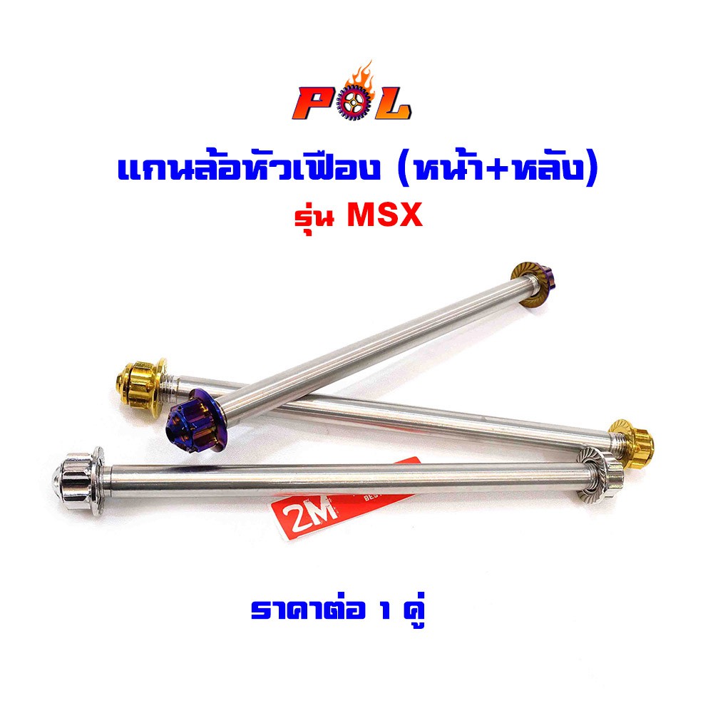 แกนล้อ msx (หน้า+หลัง) น็อตไททเท น็อตทอง น็อตเลส หัวเฟือง แบรนด์แท้2M ราคา1คู่