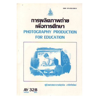 ตำราเรียน ม ราม AV328 44092 การผลิตภาพถ่ายเพื่อการศึกษา หนังสือเรียน ม ราม หนังสือ หนังสือรามคำแหง