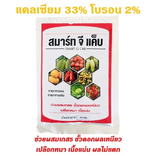 แคลเซียมโบรอน สมาร์ท จี แค็บ (ผงฟู่ละลายน้ำ) 50 กรัม ธาตุอาหารรอง ธาตุอาหารเสริมธาตุอาหารรอง แคลเซียม 33 โบรอน 2