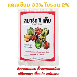 แคลเซียมโบรอน สมาร์ท จี แค็บ (ผงฟู่ละลายน้ำ) 50 กรัม ธาตุอาหารรอง ธาตุอาหารเสริมธาตุอาหารรอง แคลเซียม 33 โบรอน 2