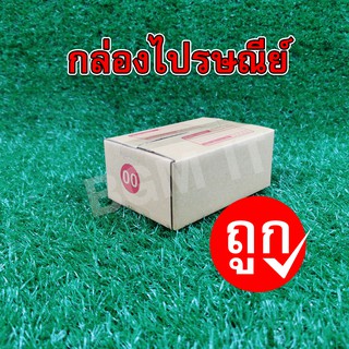 ภาพหน้าปกสินค้ากล่องไปรษณีย์ กล่องพัสดุ 00พิมพ์ | 20ใบ ที่เกี่ยวข้อง