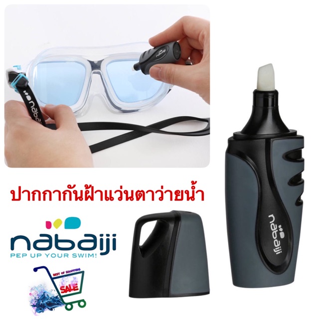 ปากกากันฝ้าแว่นตาว่ายน้ำ-nabaiji-swimming-goggles-anti-fog-restorer-แท้-100