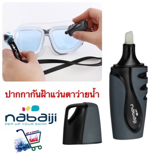 ปากกากันฝ้าแว่นตาว่ายน้ำ nabaiji Swimming Goggles Anti-Fog Restorer แท้ 100 %
