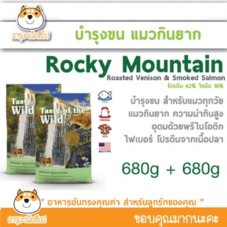 😽ขนนุ่ม อ้วนไว😽 อาหารแมว Taste of the Wild ROCKY with Roasted Venison &amp; Smoked Salmon 680 กรัม 1 FREE 1