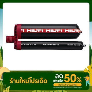 "HILTI" พุกเคมีแบบฉีด HIT-RE 500 V3/500/1 #2123406 (500ml) :(สามารถออกใบกำกับภาษีได้ค่ะ)
