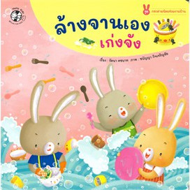 ศูนย์หนังสือจุฬาฯ-9786164673878-ชุดกระต่ายน้อยช่วยงานบ้าน-4-เล่ม