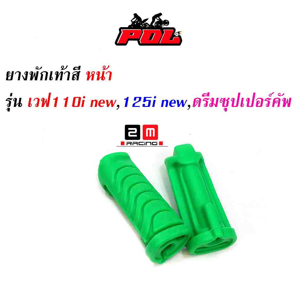 ยางพักเท้าหน้า-เวฟ110inew-125iปลาวาฬ-dreamsperclub-แบรนด์แท้-2m-อะไหล่แต่งรถ-110i-ของแต่งรถเวฟ-110i