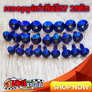 น็อตชุดสีลายก้นหอยสีไทเท scoopyเก่าตัวแรกถึงปี17 21ตัว