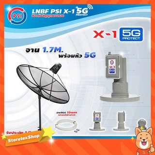 สินค้า PSI C-Band 1.7 เมตร (ขาตรงตั้งพื้นเเละยึดผนังได้) + LNB PSI X-1 5G + สายRG6 ยาวตามชุด