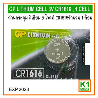ถ่านกระดุม ลิเธียม 3 โวลท์ CR1616 จำนวน 1 ก้อน/ GP LITHIUM CELL 3V CR1616 , 1 CELL