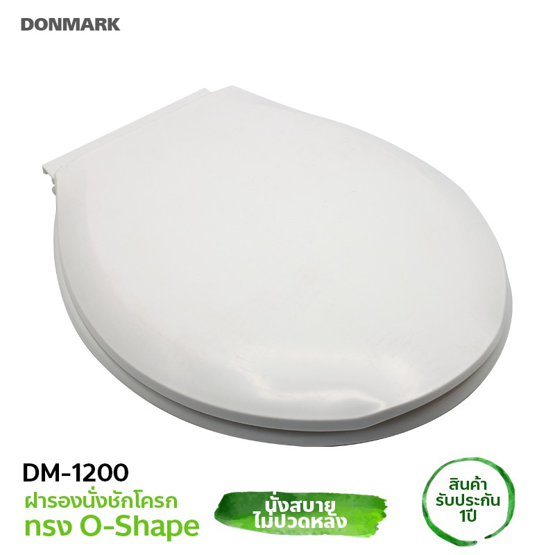 donmark-ฝารองนั่งชักโครกทรงกลม-รุ่น-dm-1200