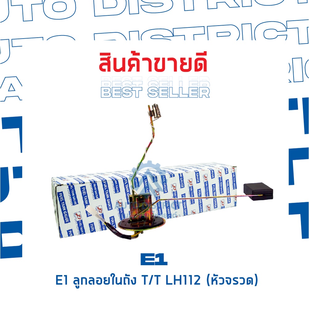 e1-ลูกลอยในถัง-toyota-lh112-หัวจรวด-จำนวน-1-ลูก