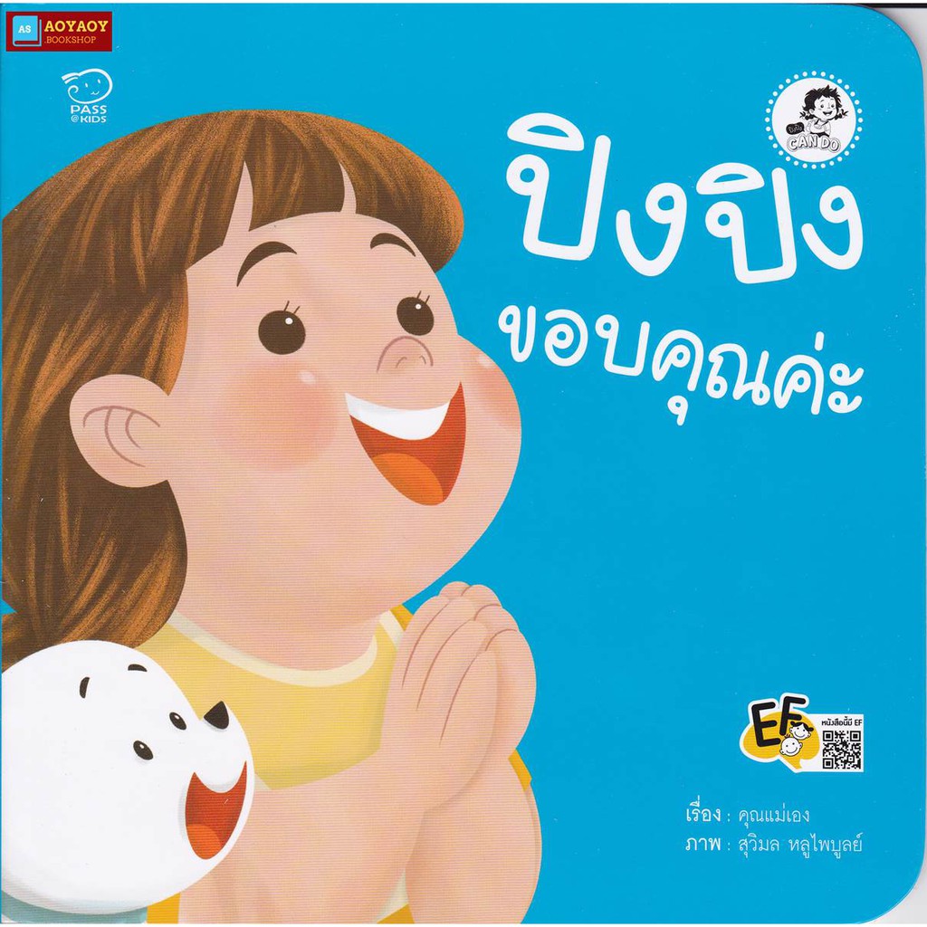 หนังสือนิทานคำกลอน-ปิงปิง-ขอบคุณค่ะ