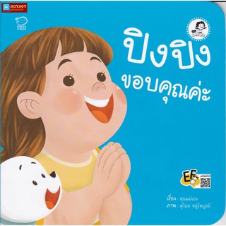 หนังสือนิทานคำกลอน ปิงปิง ขอบคุณค่ะ