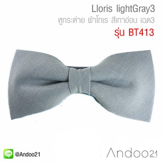 Lloris lightGray3 - หูกระต่าย ผ้าโทเร สีเทาอ่อน เฉด3 (BT413)