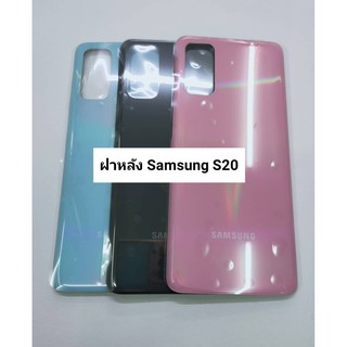 อะไหล่ฝาหลังรุ่น Samsung S20 สินค้าพร้อมส่ง สีอาจจะผิดเพี้ยน อาจจะไม่ตรงตามที่ลง สามารถขอดูรูปสินค้าก่อนสั่งซื้อได้