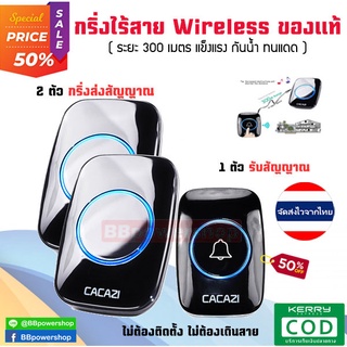 GC0044(ตัวรับสัญญาณ*1/กริ่ง*2) กริ่ง ไร้สาย +ตัวรีโมท กริ่งประตู / ออดเรียก กันน้ำ(Door Bell wireless CACAZI แข็งแรง