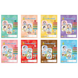 หนังสือชุด "บูรณาการ 4สาระที่ควรเรียนรู้" สำหรับเด็กอายุ 2-6 ปี