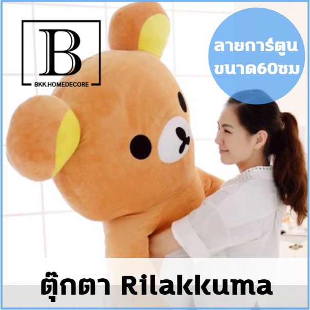 bkk-home-ตุ๊กตาหมี-rilakkuma-ขนาด60ซม-สีน้ำตาล-สามารถนั่งและยืนได้-ตุ๊กตาหมี-ตุ๊กตาขนาดใหญ่-ตุ๊กตาหมีนุ่มนิ่ม-ตุ๊กตาน่า