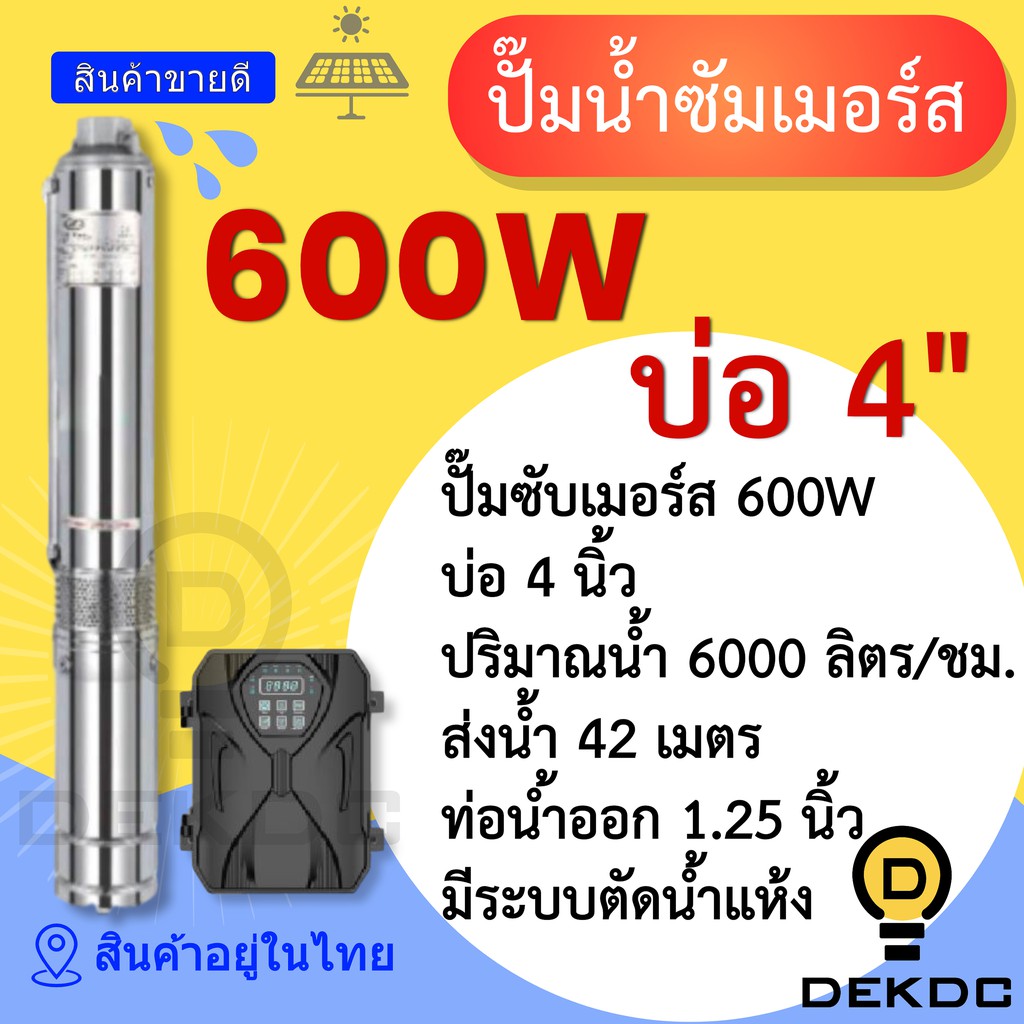 ปั๊มน้ำซัมเมอร์ส-600w-บ่อ-4-นิ้ว-ท่อน้ำออก-1-25-นิ้ว-ราคาถูก-ปั๊มน้ำ-dc-โซล่าเซลล์-ปั๊มน้ำบาดาล-โซล่าเซลล์-ปั๊มซัมเมิร์ส