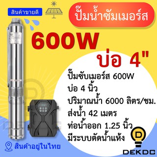 ปั๊มน้ำซัมเมอร์ส 600W บ่อ 4 นิ้ว ท่อน้ำออก 1.25 นิ้ว ราคาถูก ปั๊มน้ำ DC โซล่าเซลล์ ปั๊มน้ำบาดาล โซล่าเซลล์ ปั๊มซัมเมิร์ส