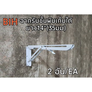 BIHฉากรับชั้นพับเก็บได้ยาว14นิ้ว(35มม.)2อันสีขาว