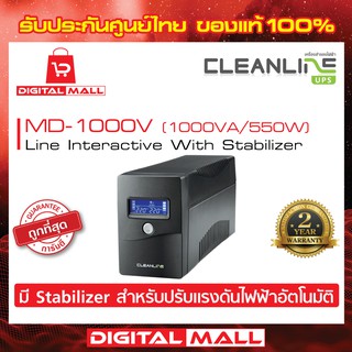 UPS CLEANLINE  MD-1000V 1000VA/550W เครื่องสำรองไฟ ของแท้ 100% ประกันศูนย์ไทย