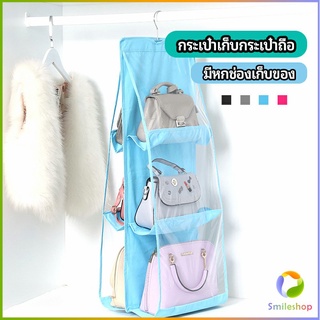 Smileshop ที่เก็บกระเป๋า แบบ 6 ช่อง ที่แขวนเก็บกระเป๋า storage bag