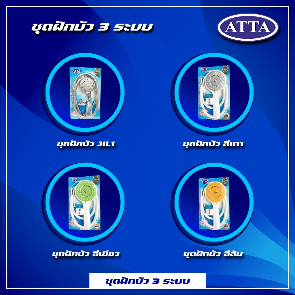 ATTA | ชุดฝักบัว 3 ระบบ | Shopee Thailand