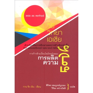 Chulabook|c111|9786169250395|หนังสือ|วิธีวิทยาเอเชีย :การก้าวข้ามเงื่อนไขปัจจุบันของการผลิตความรู้