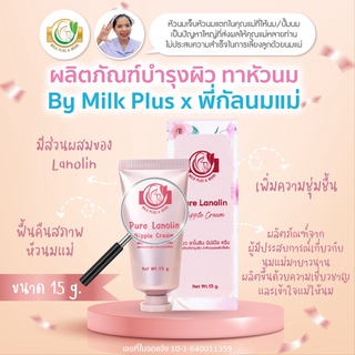 Milk Plus &amp; More มิลค์พลัส แอนด์ มอร์ / ครีมทาหัวนมแตก ครีมป้องกันหัวนมแตก รักษาหัวนมแตก Pure Lanolin nipple cream 15g