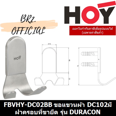 31-12-hoy-fbvhy-dc02bb-ขอแขวนผ้า-dc102มีฝาครอบที่ขายึด-รุ่น-duracon