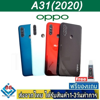 ฝาหลัง OPPO A31(2020) พร้อมกาว อะไหล่มือถือ ชุดบอดี้ OPPO รุ่น A31 2020