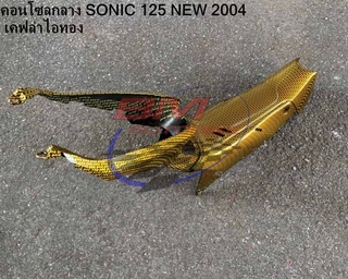 คอนโซลกลาง SONIC 2004 NEW 125  เคฟล่า ไอทอง โซนิค ตัวใหม่ HONDA ฝาครอบถัง แฟริ่ง