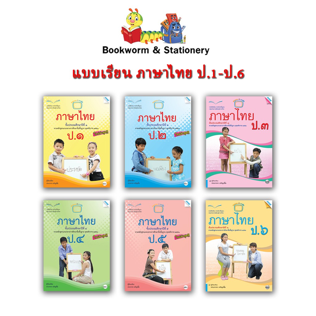 หนังสือเรียน-แบบเรียน-ภาษาไทย-ป-1-ป-6-แม็ค