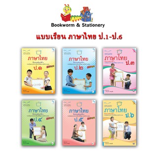 หนังสือเรียน แบบเรียน ภาษาไทย ป.1 - ป.6 (แม็ค)