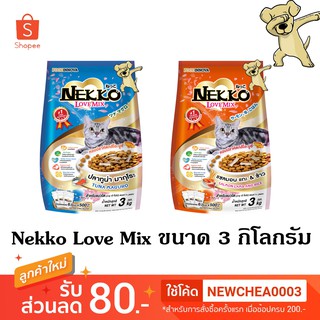 [Cheaper] Nekko Love Mix 3kg [มี2สูตร] อาหารแมว เน็กโกะ เลิฟมิกซ์ 3 กิโลกรัม